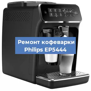 Чистка кофемашины Philips EP5444 от кофейных масел в Челябинске
